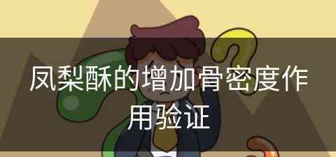 凤梨酥的增加骨密度作用验证